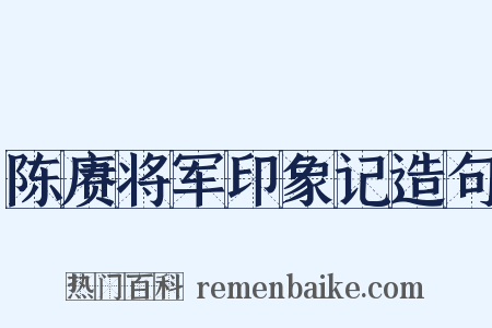 陈赓将军印象记造句是什么意思的图片
